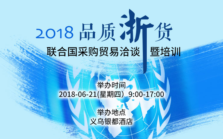 2018年品质浙货联合国采购贸易洽谈暨培训